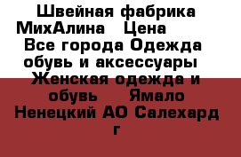 Швейная фабрика МихАлина › Цена ­ 999 - Все города Одежда, обувь и аксессуары » Женская одежда и обувь   . Ямало-Ненецкий АО,Салехард г.